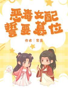 穿成恶毒女配和反派he了临天