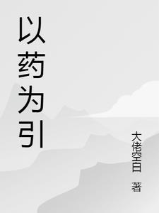 以药为题的作用