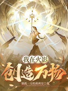 我在火影创造歌颂
