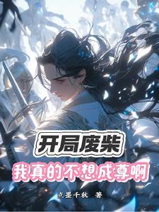 绝世天才变废柴的