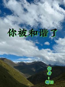 你被和谐了什么意思