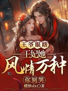 王妃貌美还狠凶全文免费阅读施落