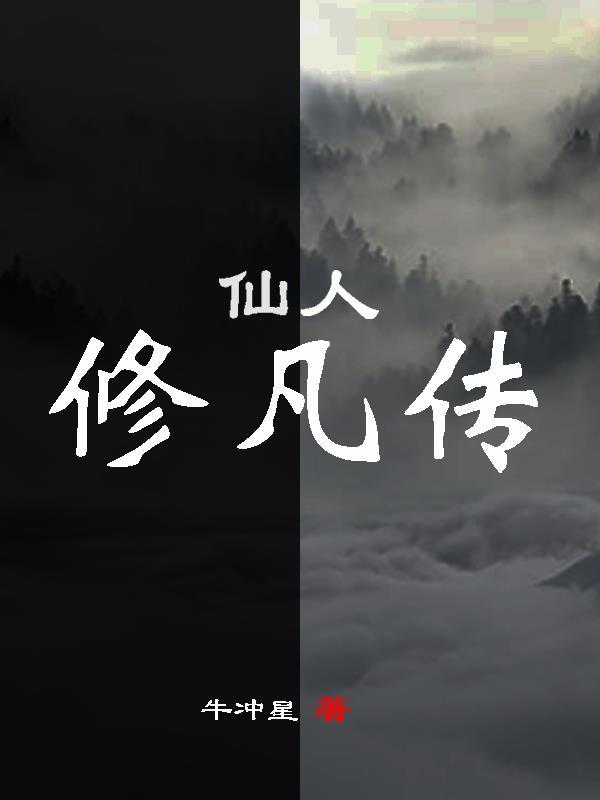 修炼人仙