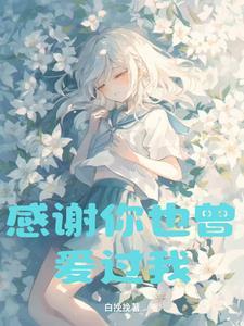 歌词 感谢你也曾爱过我