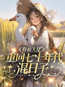 修仙女重回七零年代
