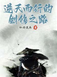 逆天剑修境界