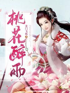 桃花醉表达什么意思