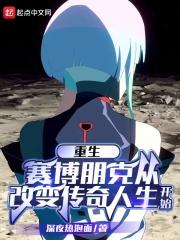 赛博朋克2077之传奇在世