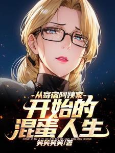 从寄宿阿姨家开始的混蛋人生无删减