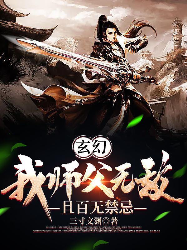 我的师父强无敌