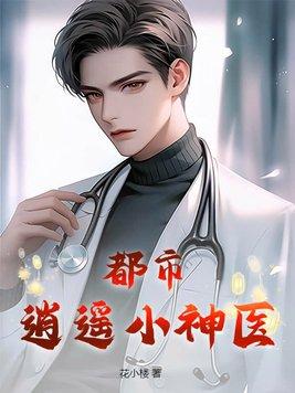 都市逍遥神医100集免费