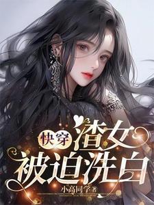 快穿渣女文