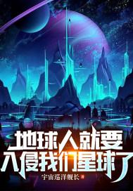人类是地球的入侵者