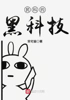 民科的黑科技88
