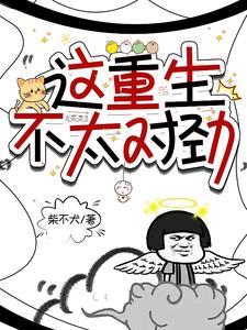 这重生似乎哪里不对