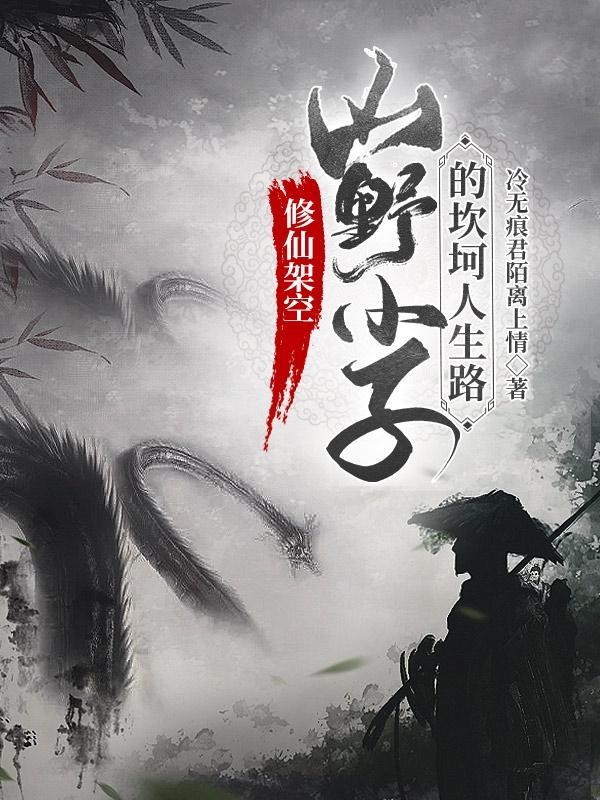 山村小子修仙传