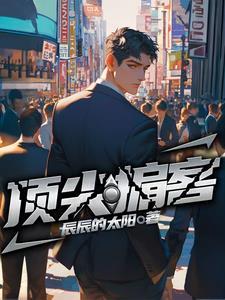 顶尖的顶