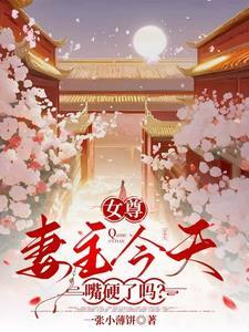 女尊天下妻主很妖娆