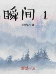 瞬间1瞬间