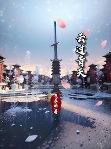 云过天际意思