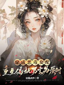 穿成男主恶毒女配怎么办