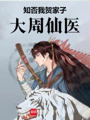 大周仙医 在线阅读