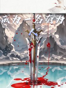 做一个有作为的人作文
