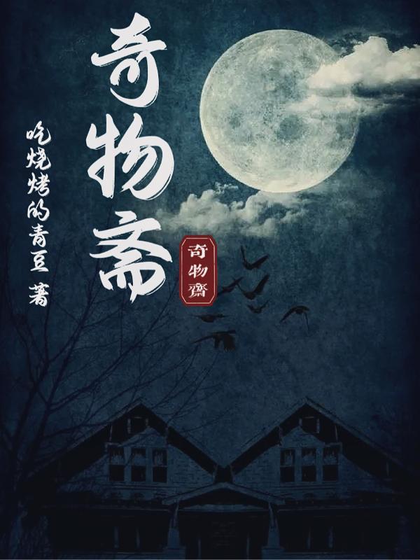 奇物斋 地图