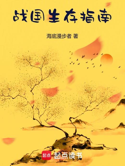 战国生存指南为什么不写了