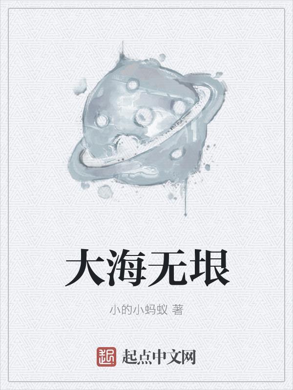 大海无垠的意思