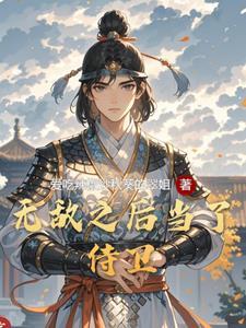 无敌之后被拉进聊天群笔趣阁