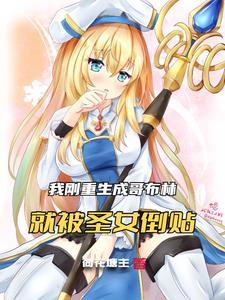 我被哥布林抓去生孩子