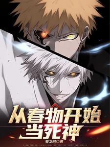主角成为死神