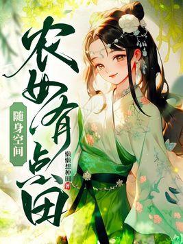 随身空间之农女种田忙