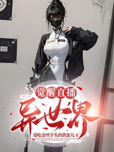觉醒的异能