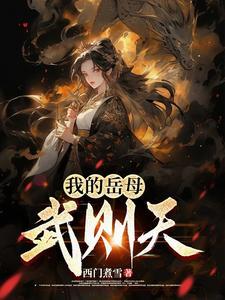 我老婆是武则天