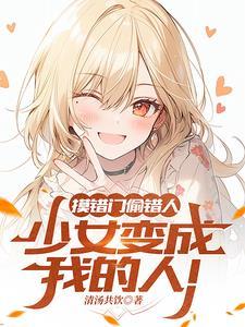 拯救少女的