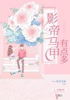 影帝马甲掉了