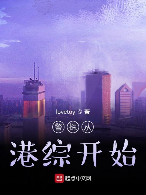 穿越港片当警察从警察故事开始