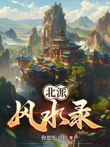 民间风水传说故事大全