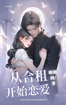 先合租男女后恋爱电视剧