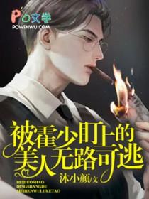 偏执霍少盯上后无路可逃by沐小颜