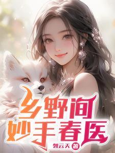 绝品村妇苏媚全文免费阅读