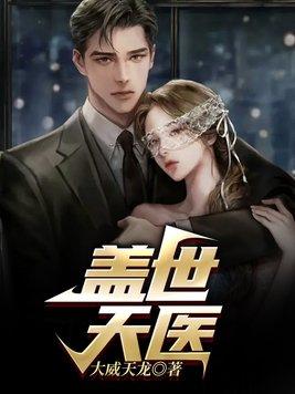 电子书盖世天医