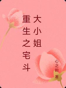重生宅斗完结