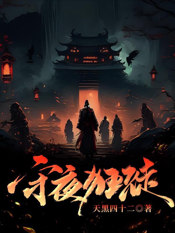 守夜者是什么意思