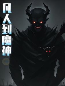 凡人魔道
