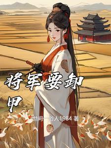 将军呀早卸甲