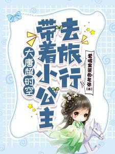 大唐娶个公主