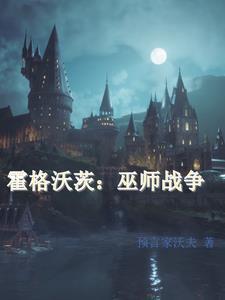 霍格沃茨之巫师至上